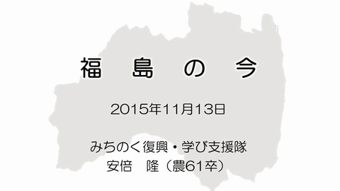 福島の今報告用資料の表紙